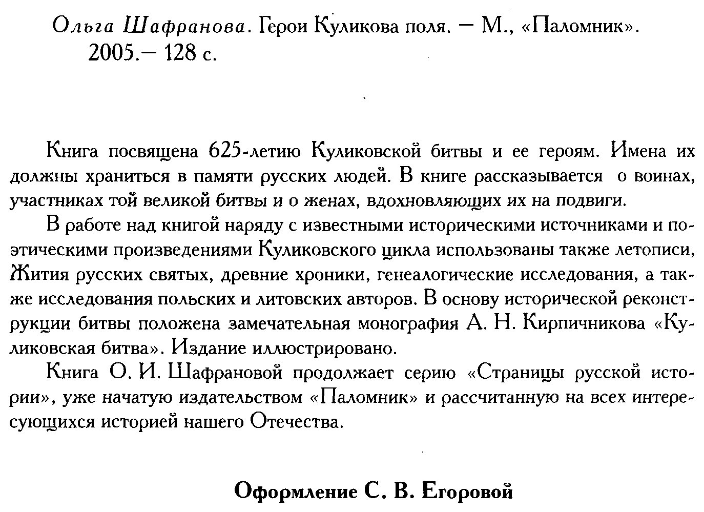 Шафранова О. Герои Куликова поля.