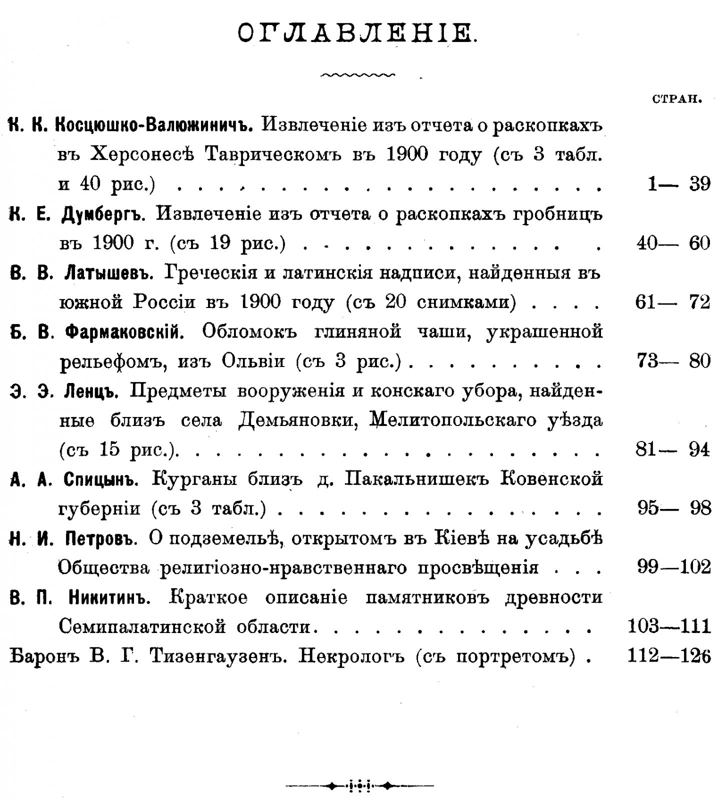 Известия Императорской Археологической Комиссии. Выпуск 2-й. С портретом, 6 таблицами и 97 рисунками в тексте.