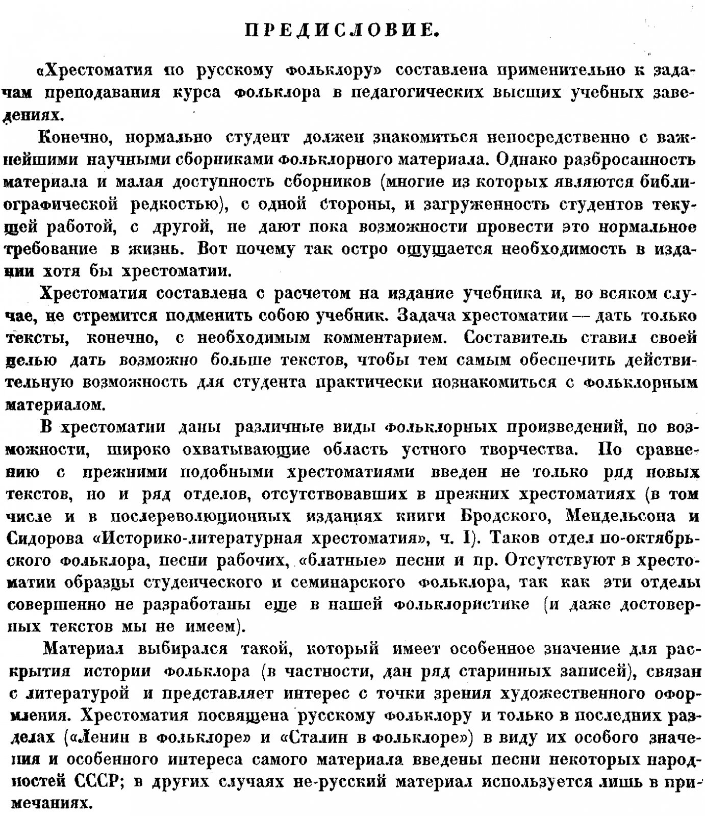 Русский фольклор. Хрестоматия для высших педагогических учебных заведений.