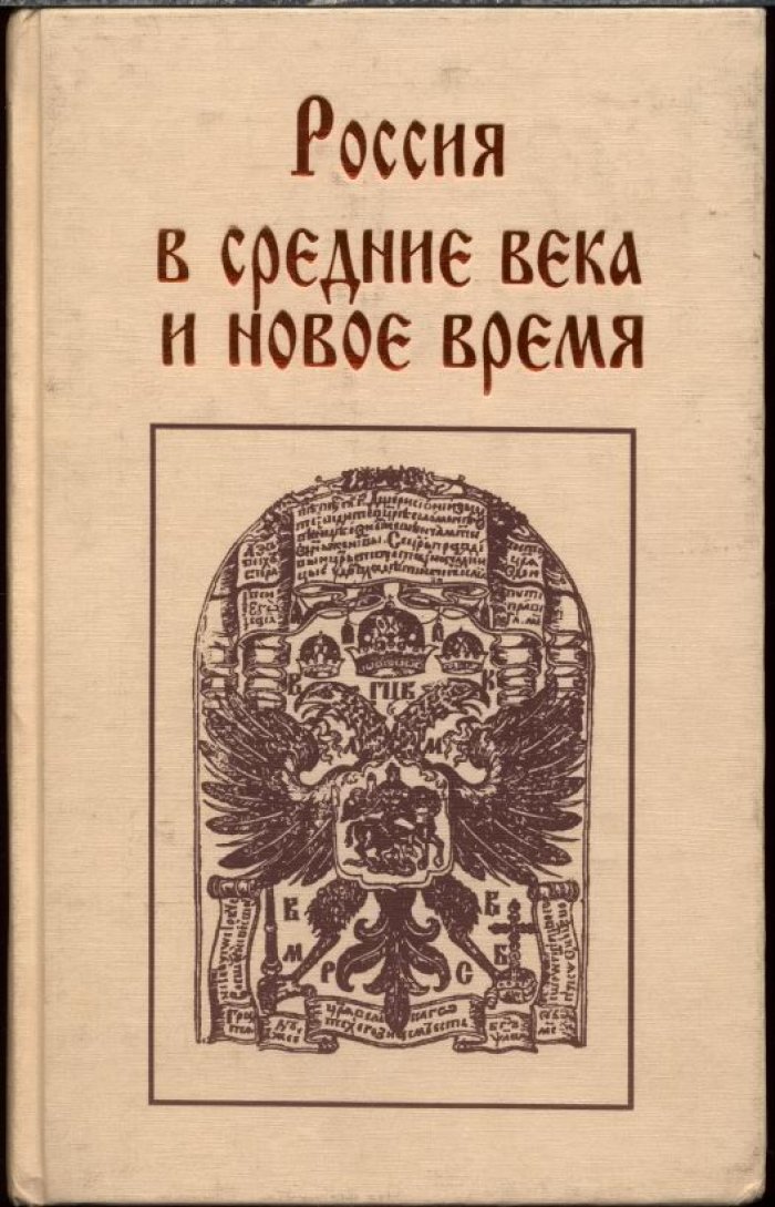 Россия в Средние века и новое время. Сборник статей.
