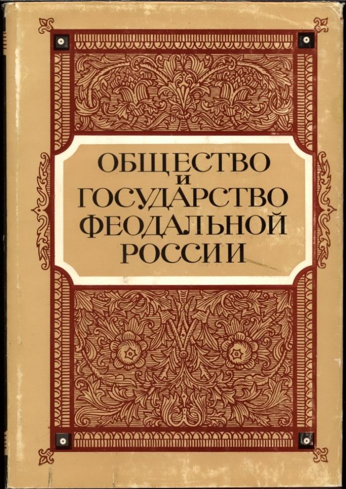 Общество и государство феодальной России. Сборник статей посвященный 70-летию академика Л. В. Черепнина.