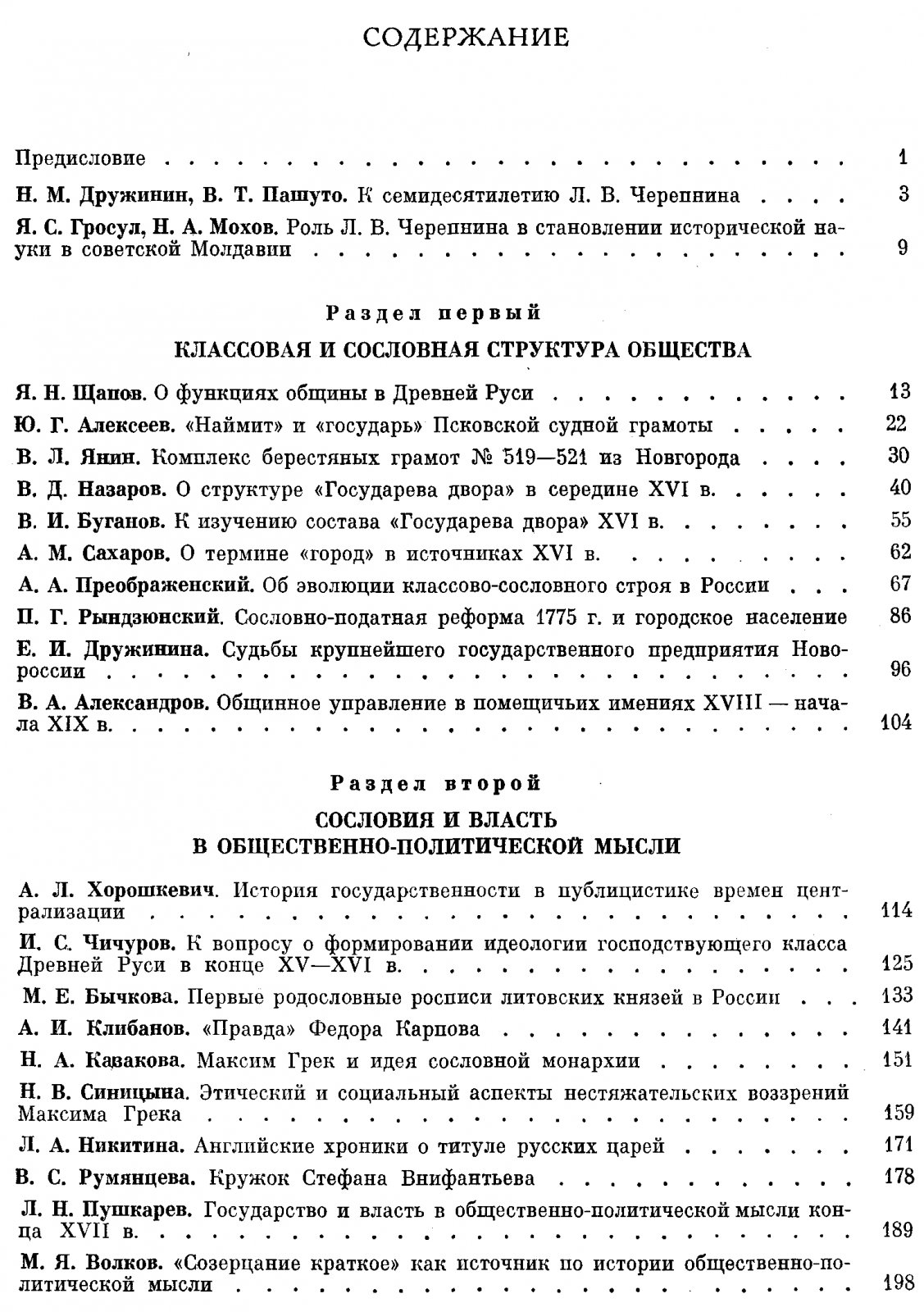 Общество и государство феодальной России. Сборник статей посвященный 70-летию академика Л. В. Черепнина.