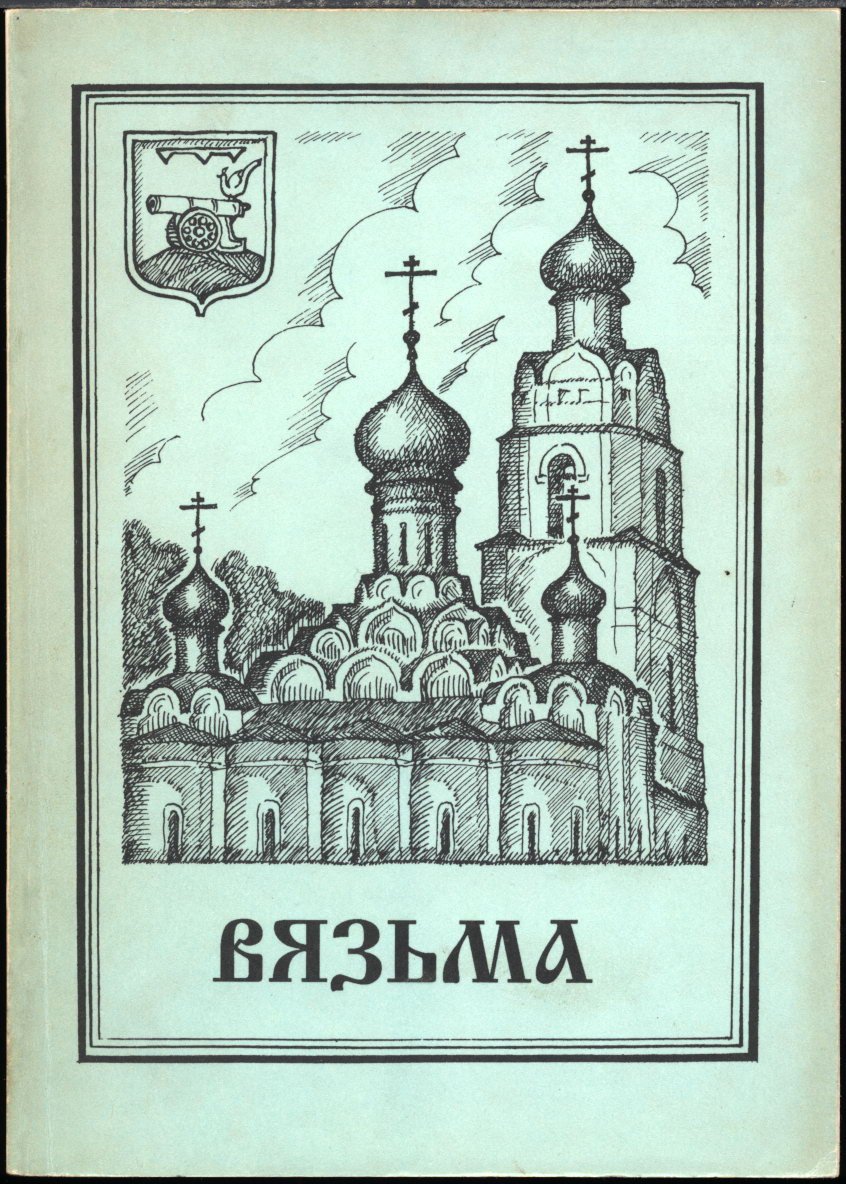 Иеромонах Даниил (Сычев). Вязьма. Очерки истории.