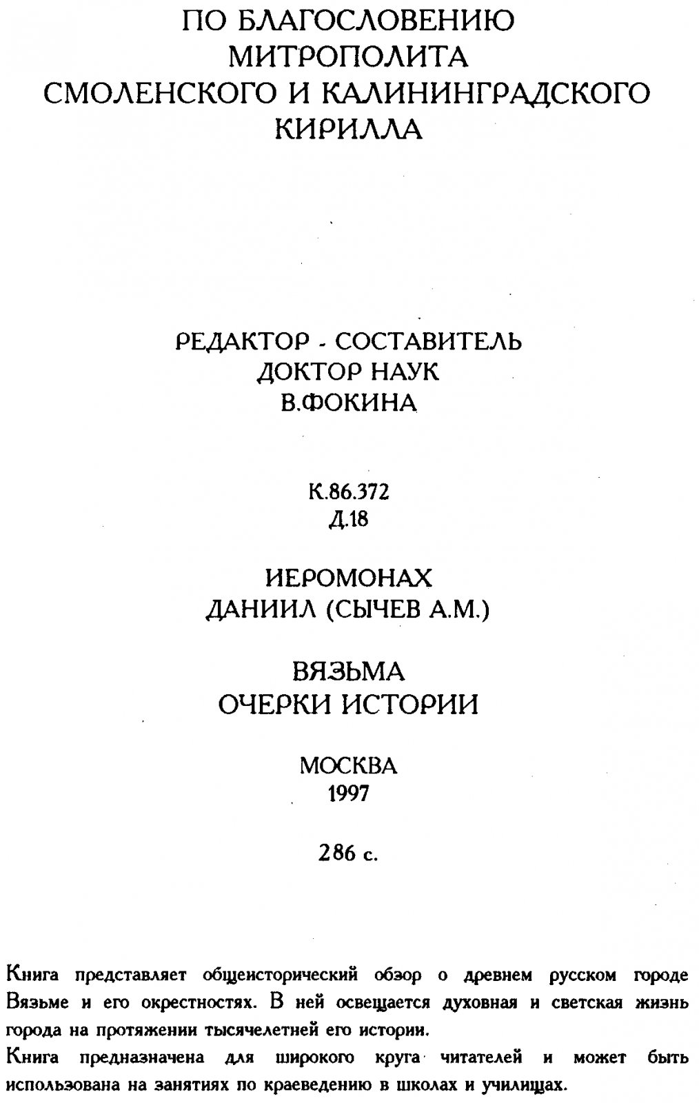 Иеромонах Даниил (Сычев). Вязьма. Очерки истории.