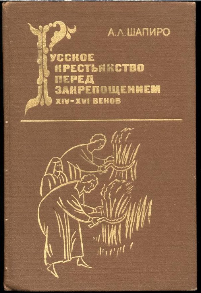 Шапиро А. Л. Русское крестьянство перед закрепощением (XIV-XVI вв.).