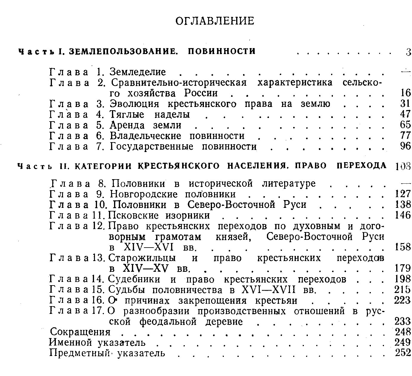 Шапиро А. Л. Русское крестьянство перед закрепощением (XIV-XVI вв.).