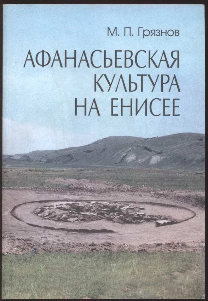 Грязнов М. П. Афанасьевская культура на Енисее.