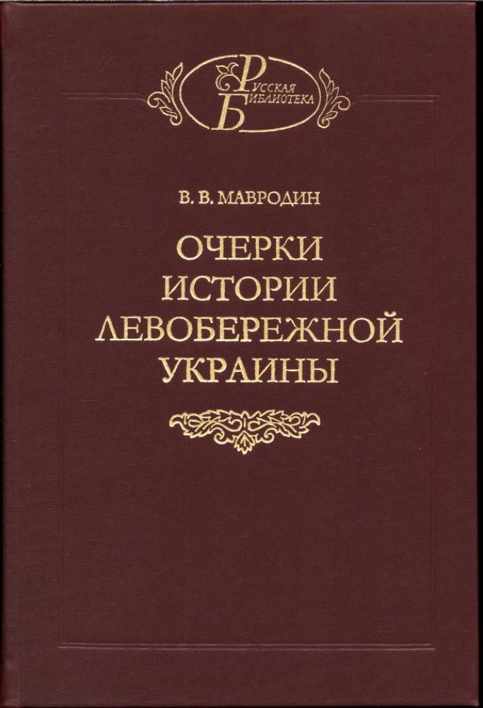 Мавродин В. В. Очерки истории Левобережной Украины (с древнейших времен до второй половины XIV века).