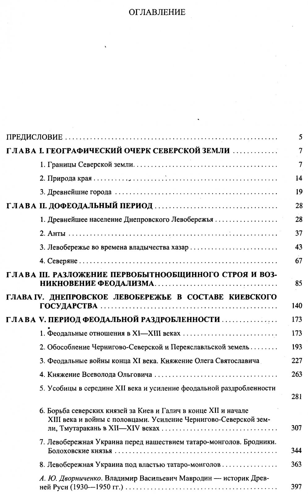 Мавродин В. В. Очерки истории Левобережной Украины (с древнейших времен до второй половины XIV века).