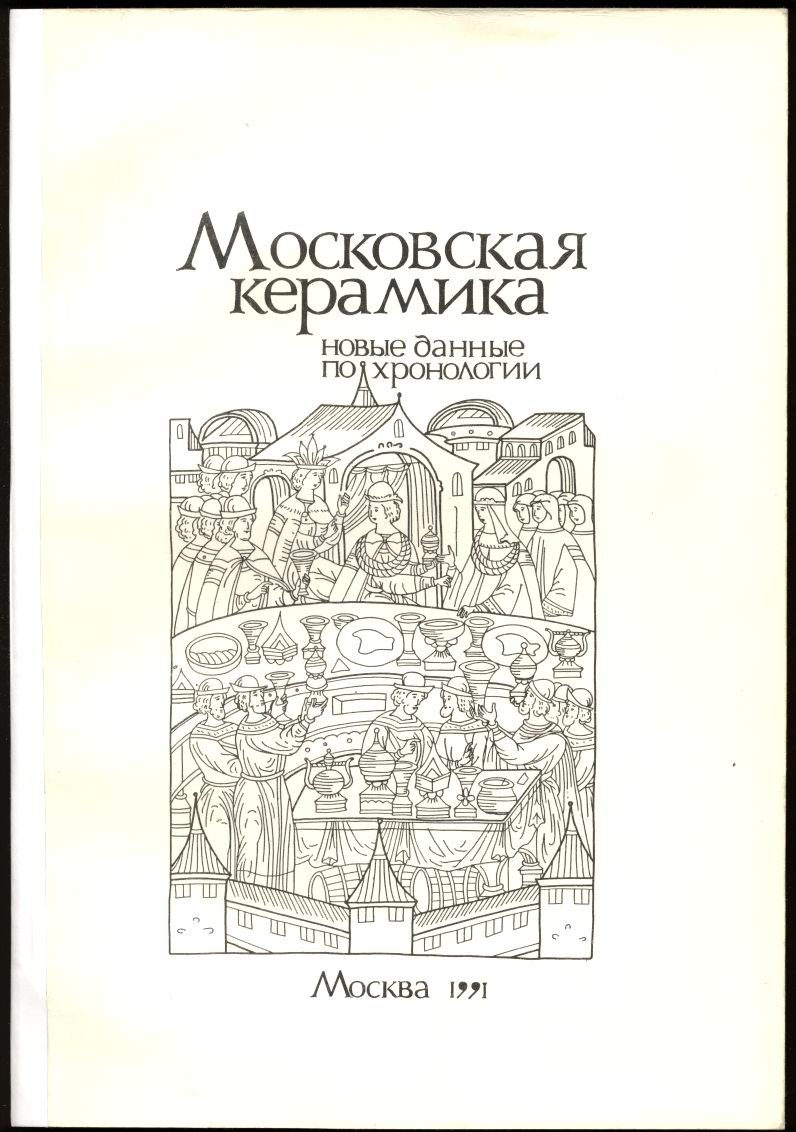 Московская керамика: новые данные по хронологии. Материалы и исследования по археологии Москвы. Том 5.