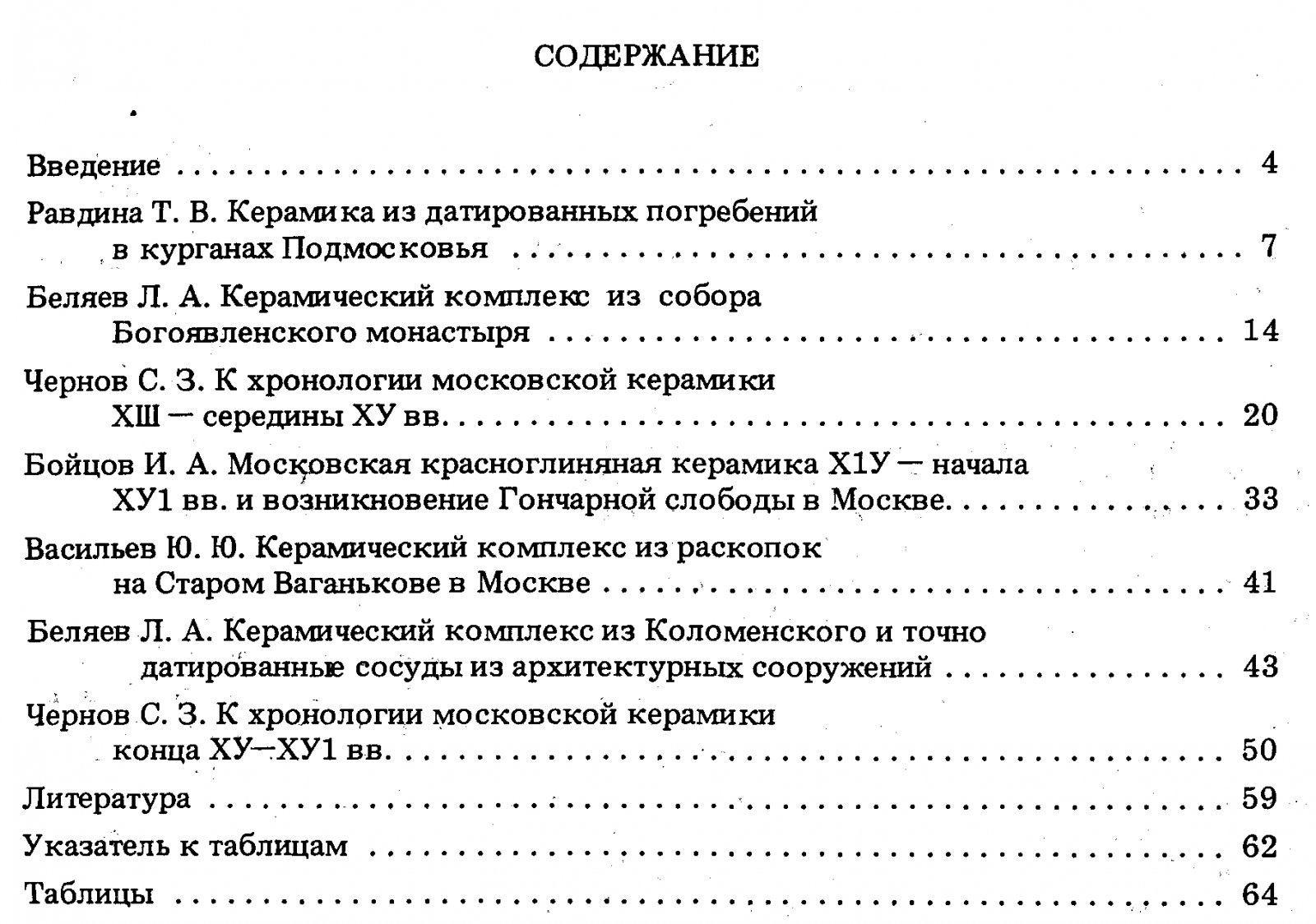 Московская керамика: новые данные по хронологии. Материалы и исследования по археологии Москвы. Том 5.