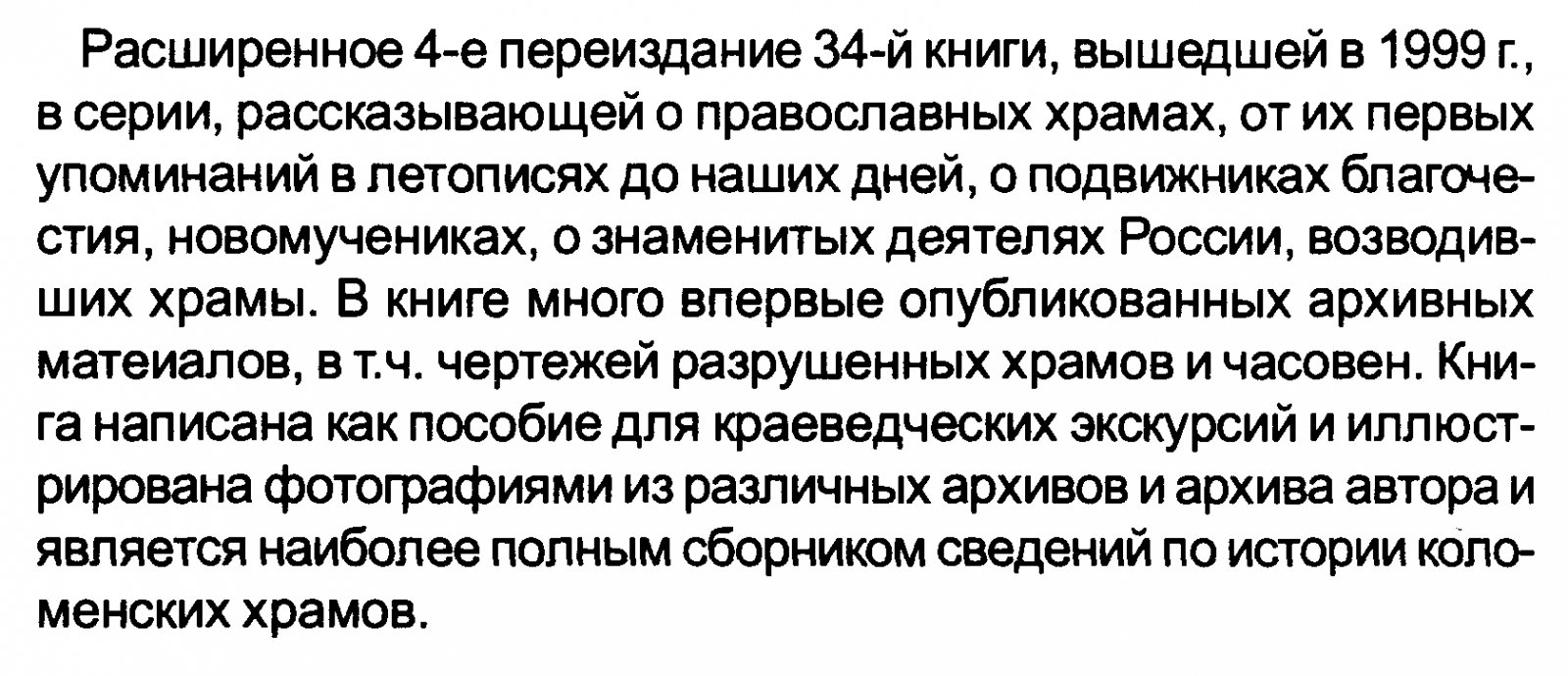 Протоиерей Олег Пэнэжко. Храмы и монастыри города Коломны. Часть 1.