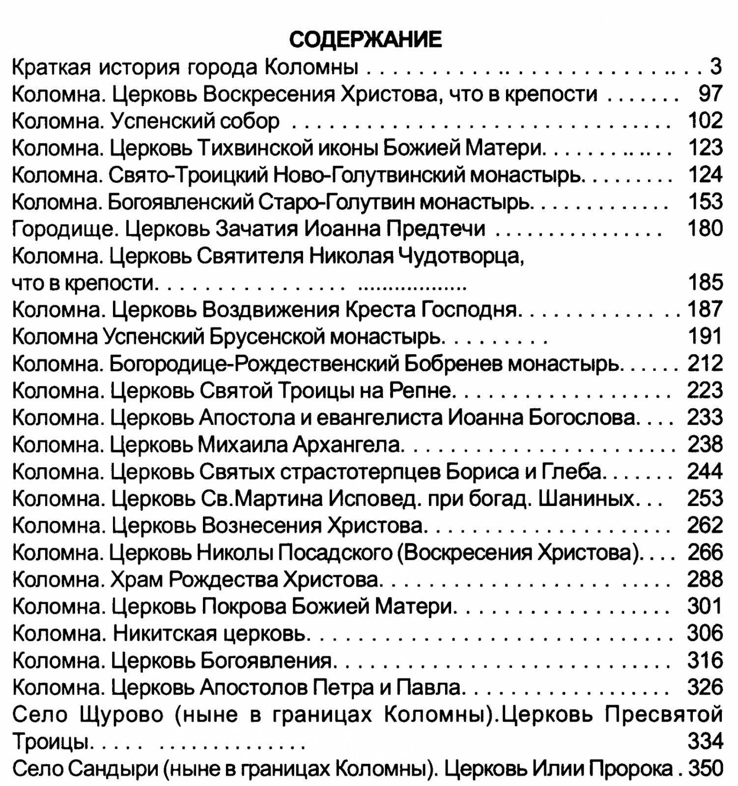 Протоиерей Олег Пэнэжко. Храмы и монастыри города Коломны. Часть 1.