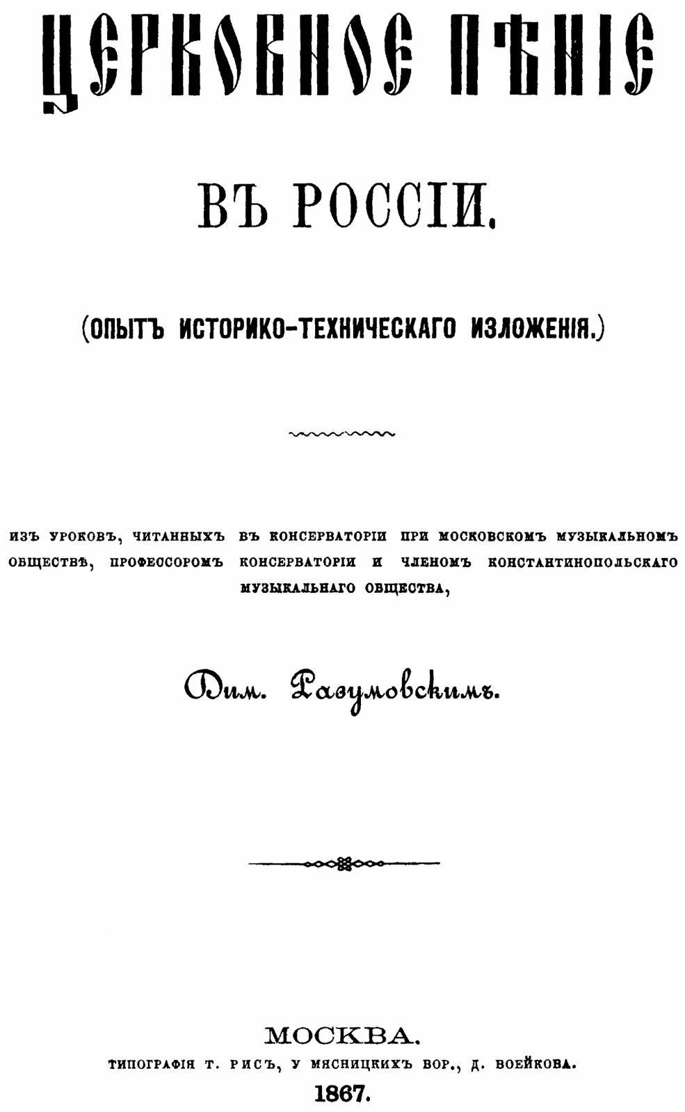 Разумовский Д. Церковное пение в России (Опыт историко-технического изложения). Сборник.