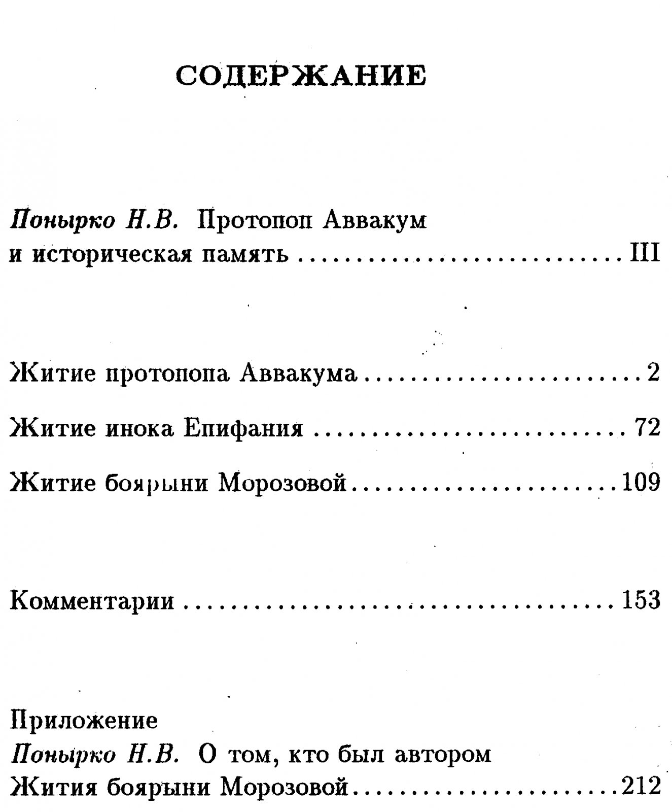 Житие протопопа Аввакума. Житие инока Епифания. Житие боярыни Морозовой.