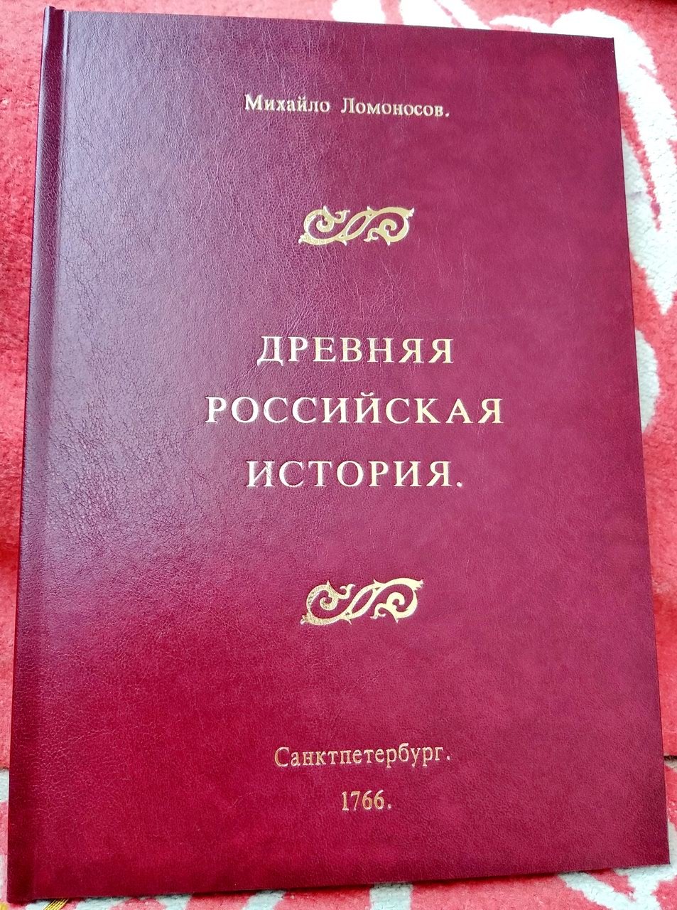 Ломоносов М. В. Древняя Российская История от начала Российского народа до кончины Великого Князя Ярослава I, или до 1054 г.