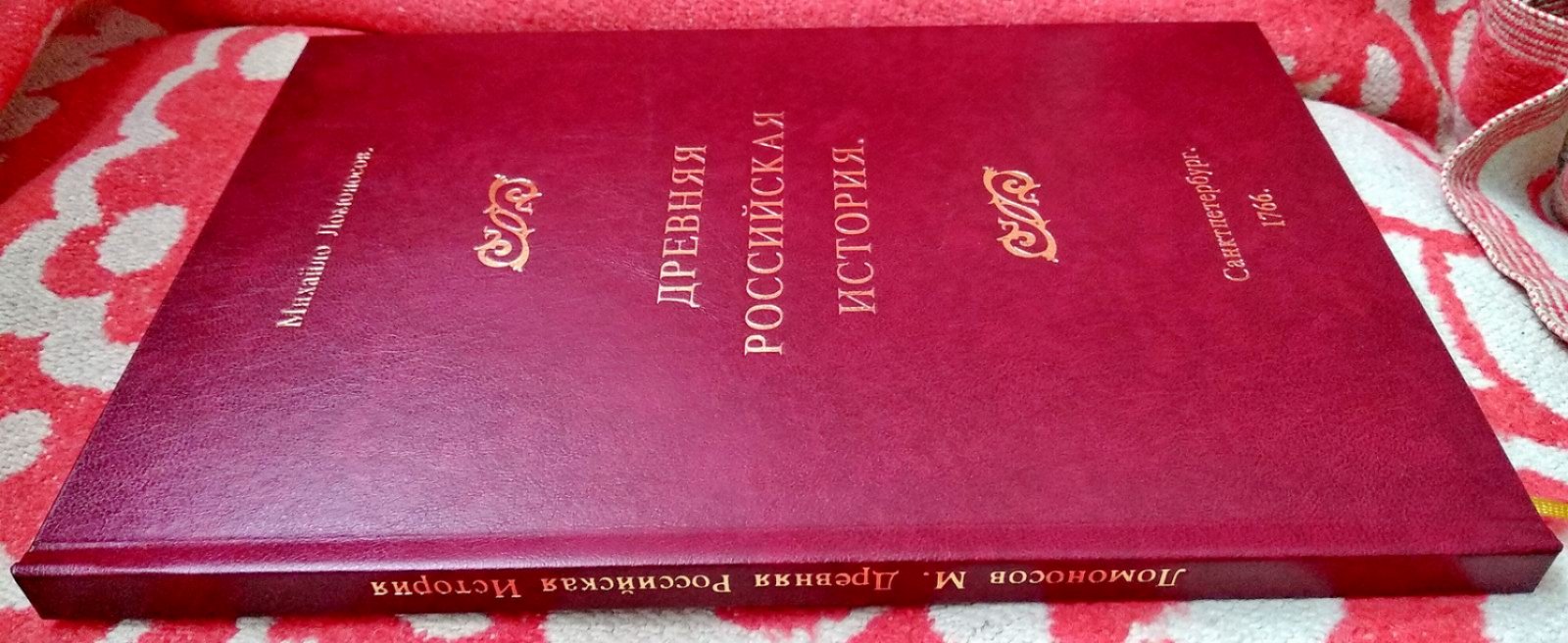 Ломоносов М. В. Древняя Российская История от начала Российского народа до кончины Великого Князя Ярослава I, или до 1054 г.