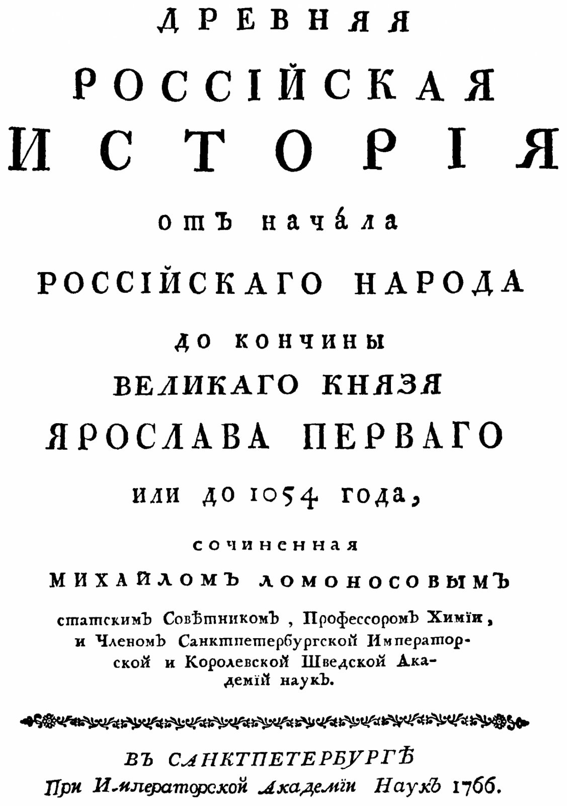 Ломоносов М. В. Древняя Российская История от начала Российского народа до кончины Великого Князя Ярослава I, или до 1054 г.