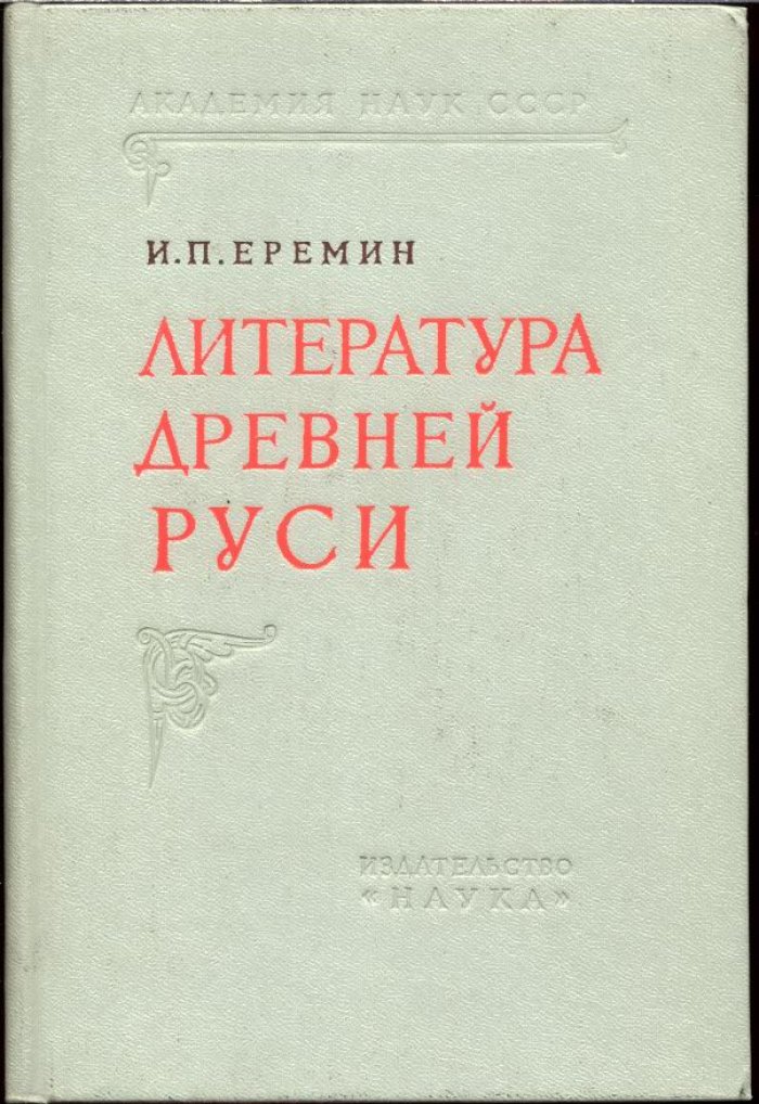 Еремин И. П. Литература древней Руси (этюды и характеристики).