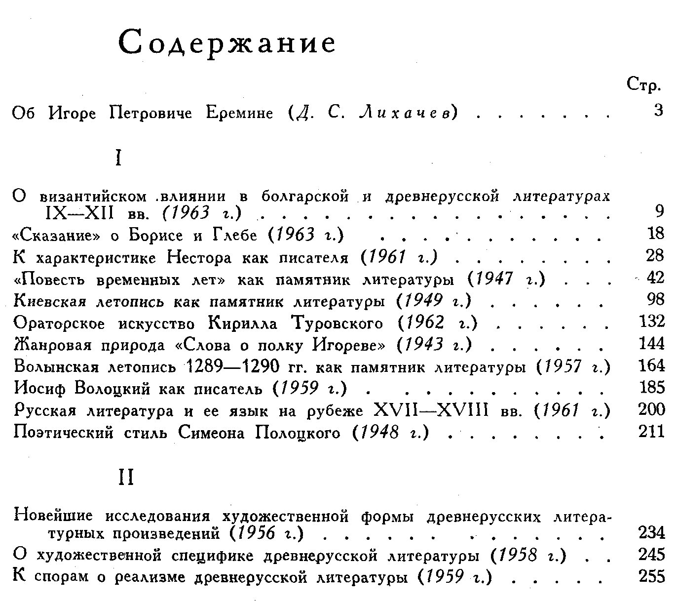 Еремин И. П. Литература древней Руси (этюды и характеристики).