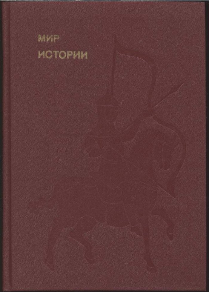 Рыбаков Б. А., Греков И. Б., Буганов В. И. Мир истории. Комплект в 3-х томах.