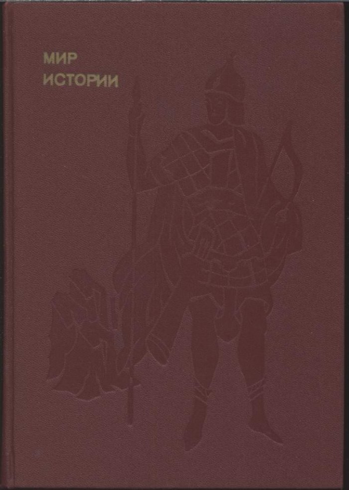 Рыбаков Б. А., Греков И. Б., Буганов В. И. Мир истории. Комплект в 3-х томах.