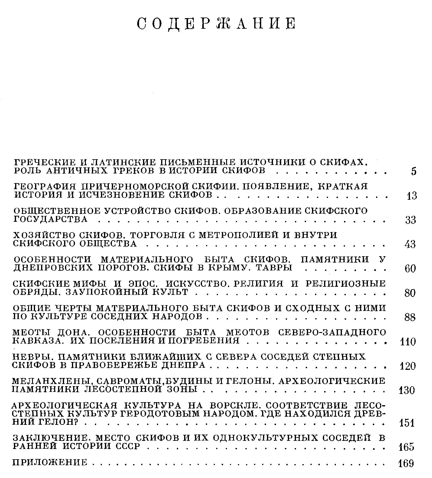 Граков Б. Н. Скифы. Научно-популярный очерк.
