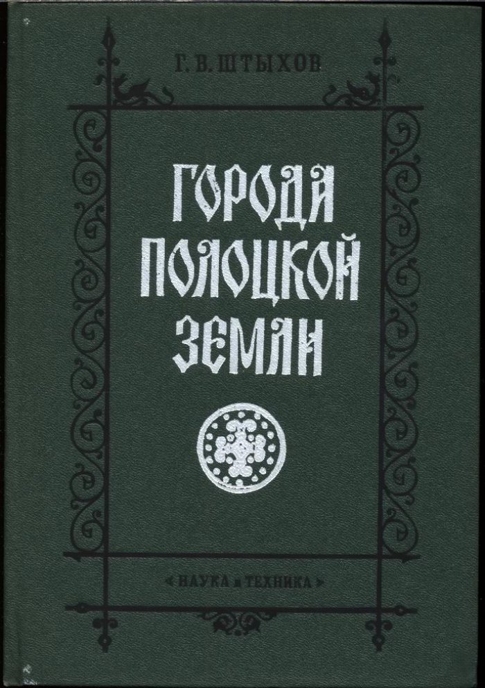 Штыхов Г. В. Города Полоцкой земли (IX-XIII вв.).