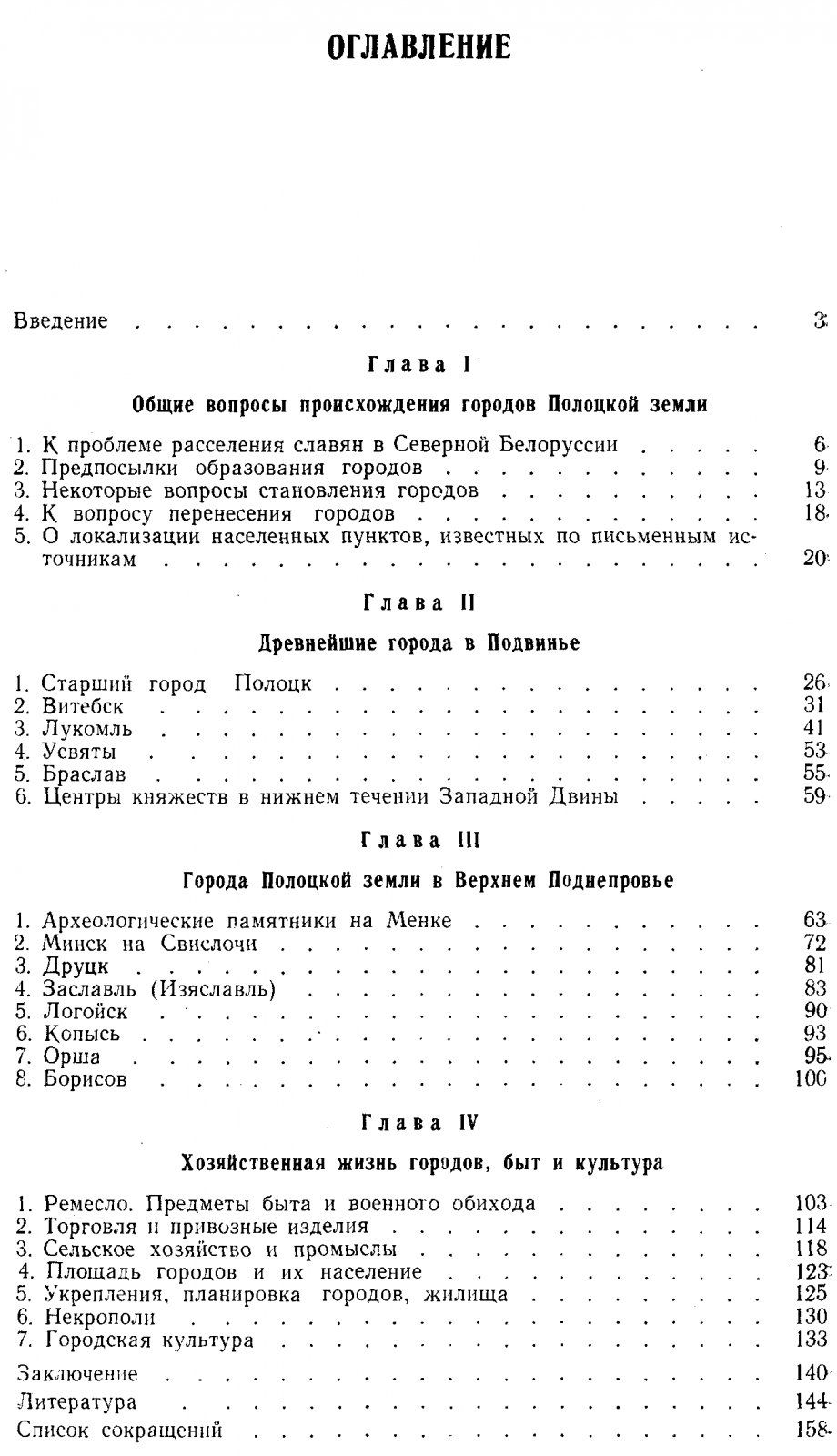 Штыхов Г. В. Города Полоцкой земли (IX-XIII вв.).