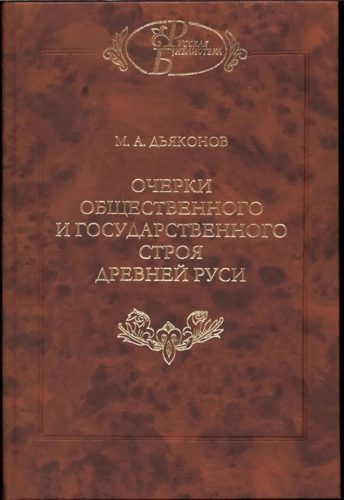 Дьяконов М. А. Очерки общественного и государственного строя Древней Руси.