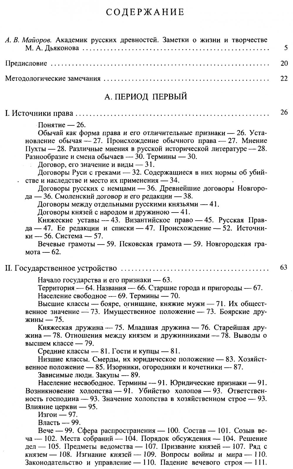 Дьяконов М. А. Очерки общественного и государственного строя Древней Руси.