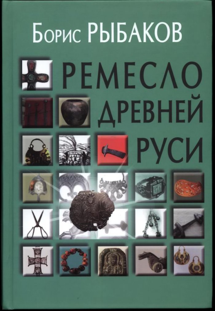 Рыбаков Б. А. Ремесло Древней Руси.
