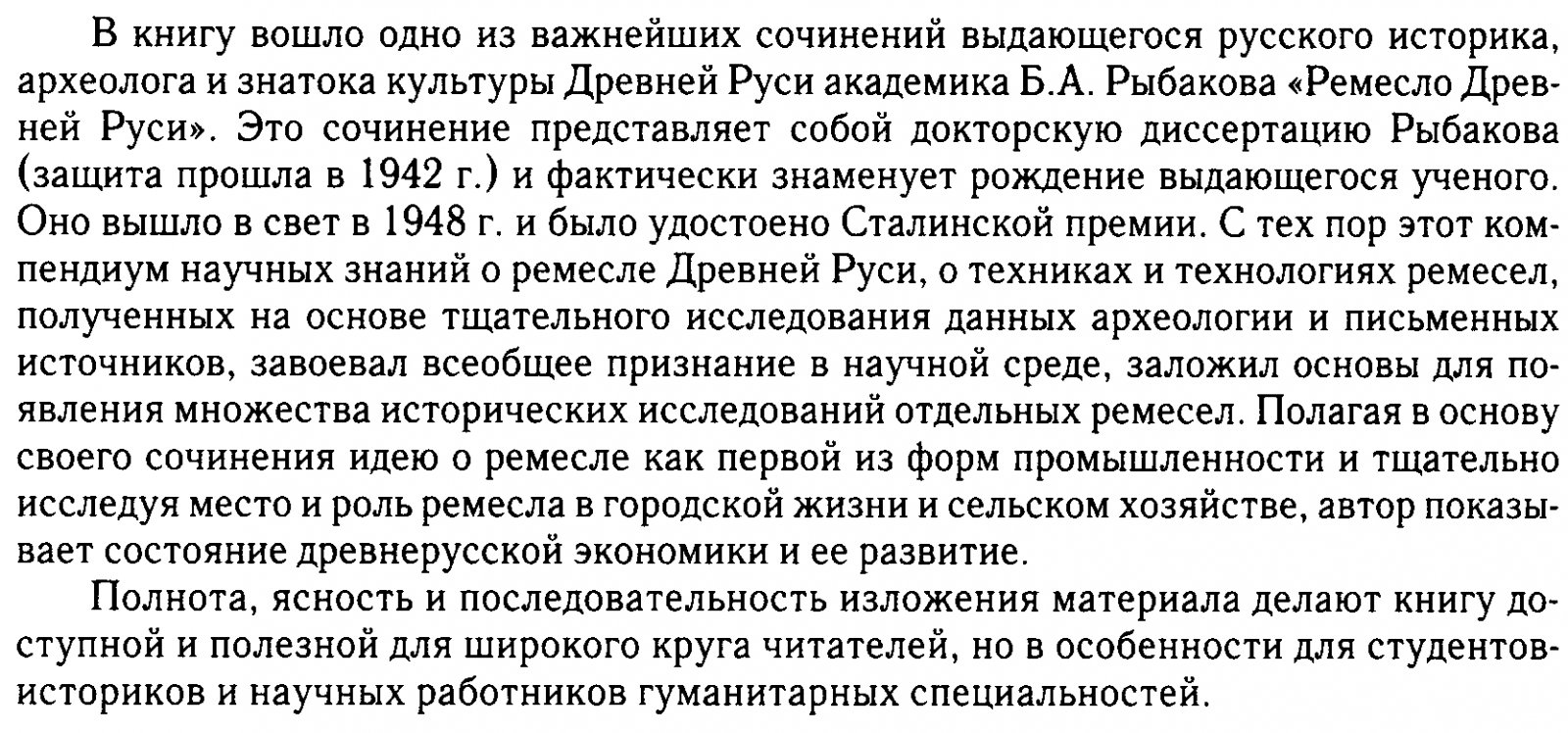 Рыбаков Б. А. Ремесло Древней Руси.