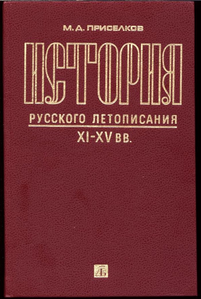 Приселков М. Д. История Русского летописания XI-XV вв.