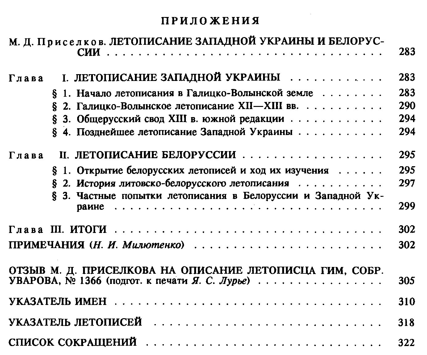 Приселков М. Д. История Русского летописания XI-XV вв.