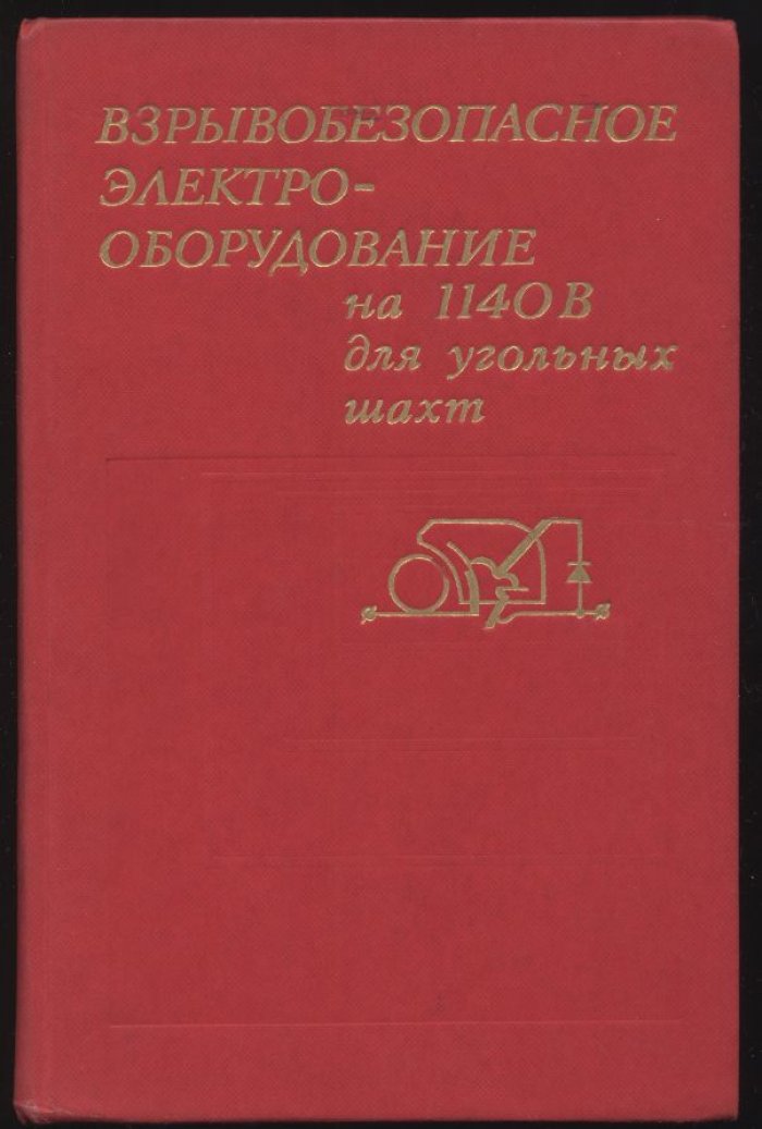 Взрывоопасное электро-оборудование на 1140 вольт для угольных шахт.
