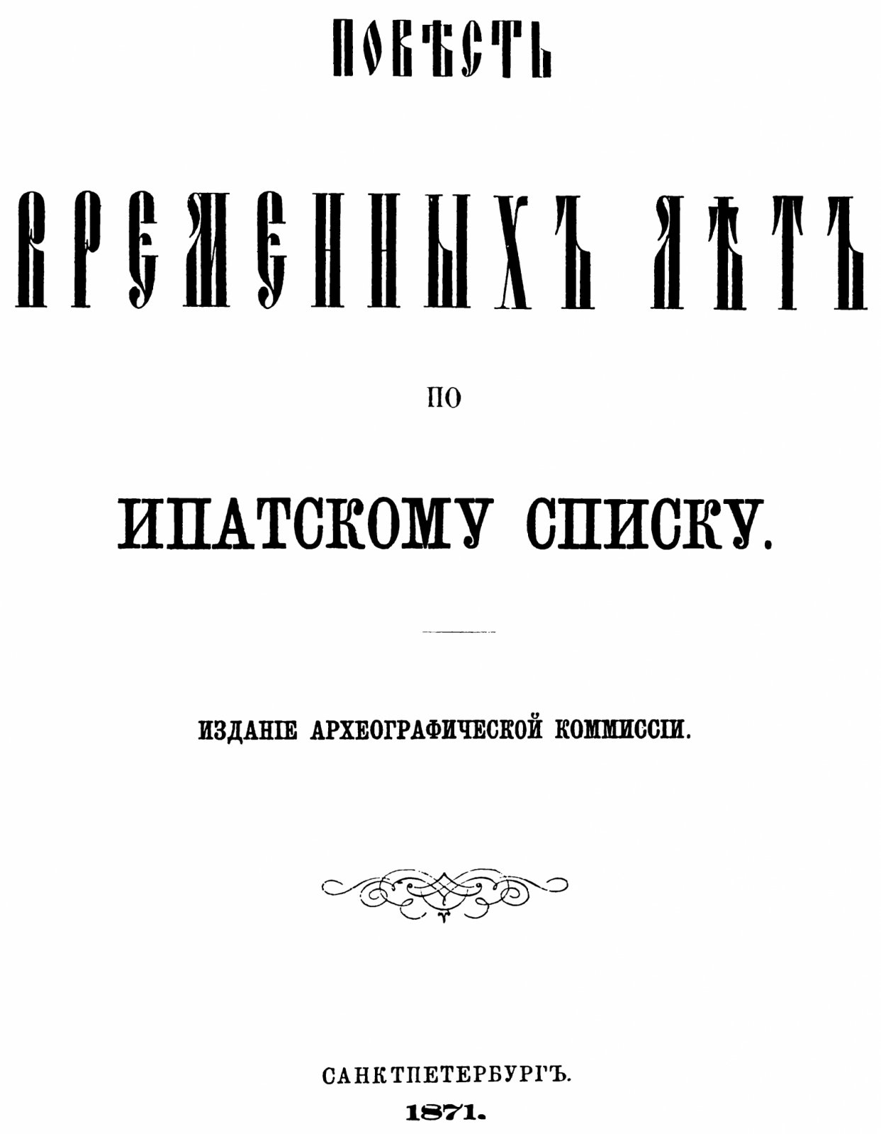 Повесть временных лет по Ипатскому (Ипатьевскому) списку.