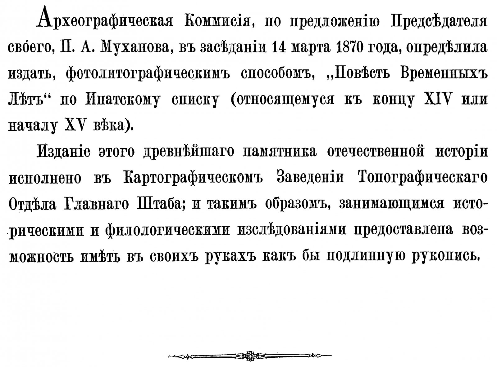 Повесть временных лет по Ипатскому (Ипатьевскому) списку.