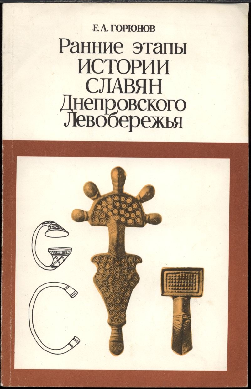 Горюнов Е. А. Ранние этапы истории славян Днепровского левобережья.