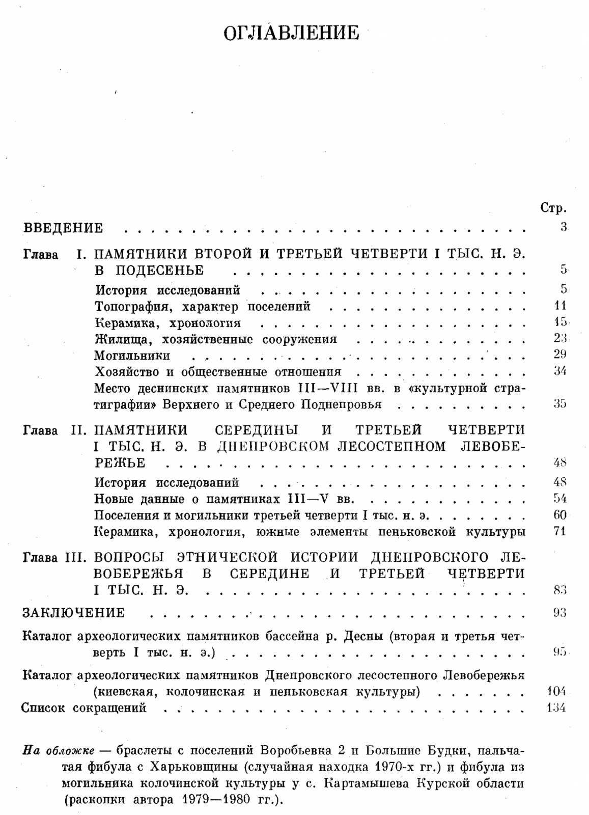 Горюнов Е. А. Ранние этапы истории славян Днепровского левобережья.