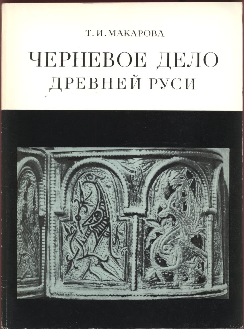 Макарова Т. И. Черневое дело Древней Руси.