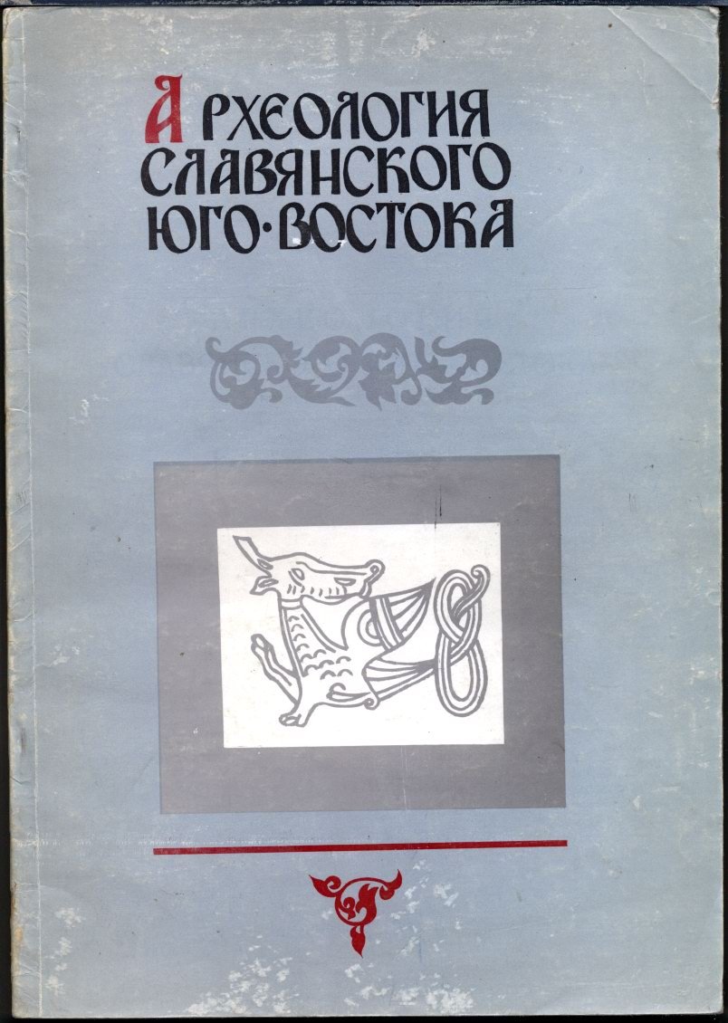 Археология славянского Юго-Востока.