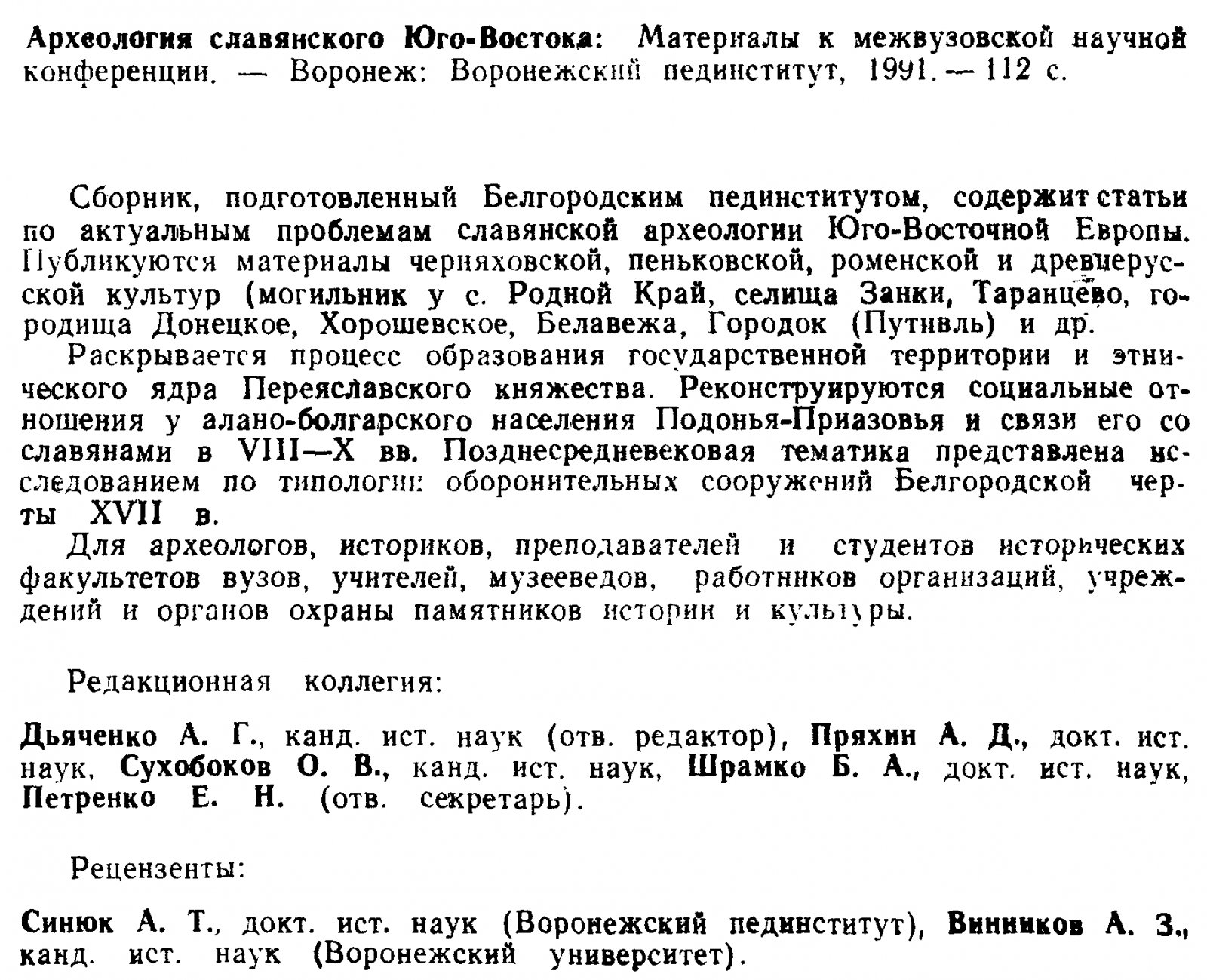 Археология славянского Юго-Востока.