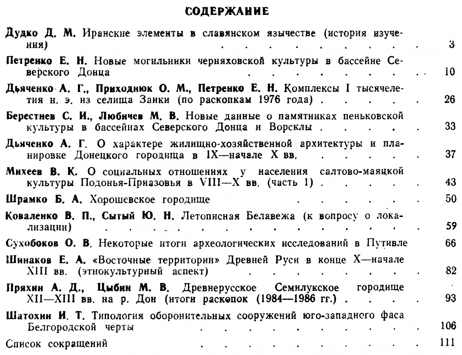 Археология славянского Юго-Востока.