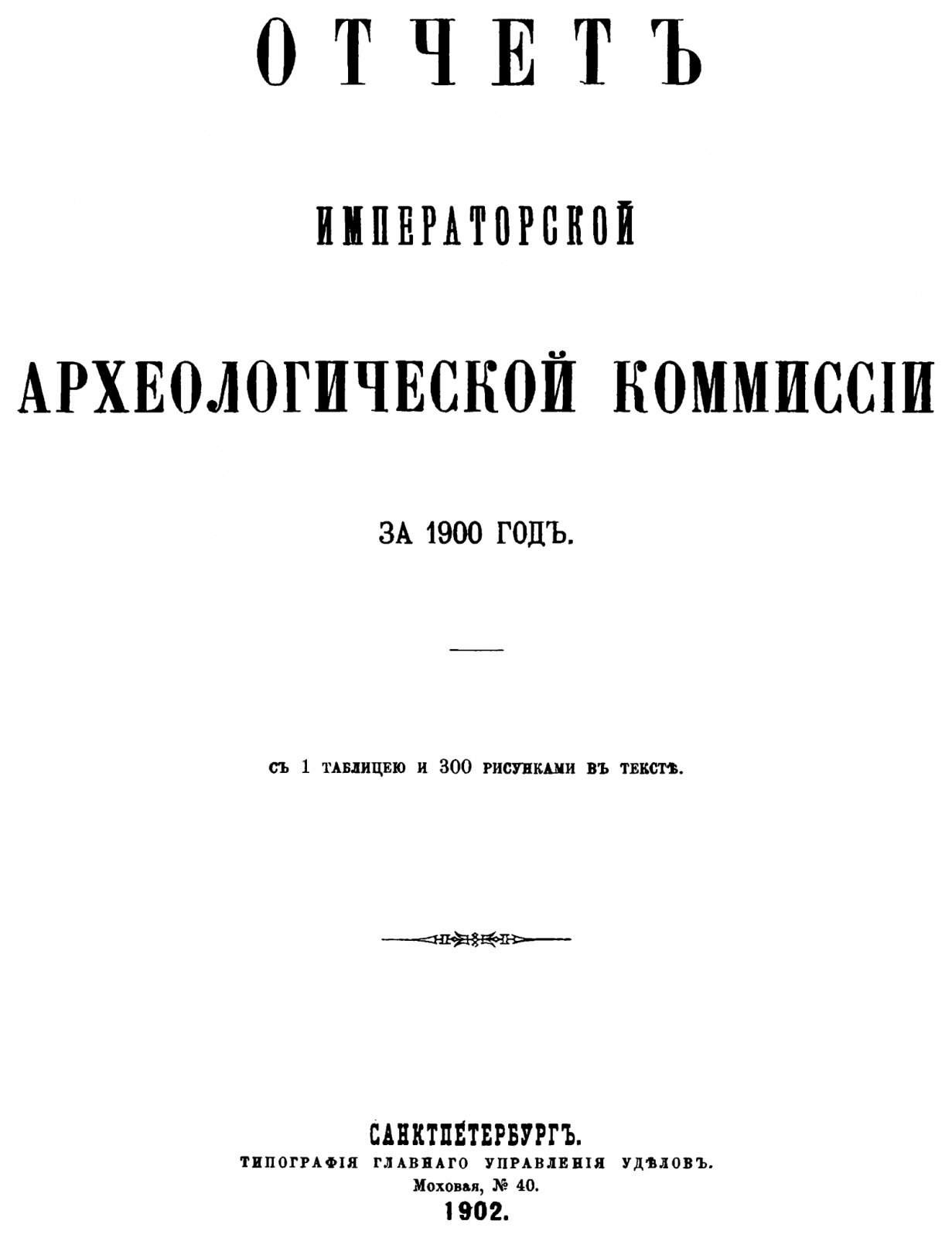 Отчет Императорской Археологической Комиссии за 1900 год. С 1 таблицею и 300 рисунками в тексте.