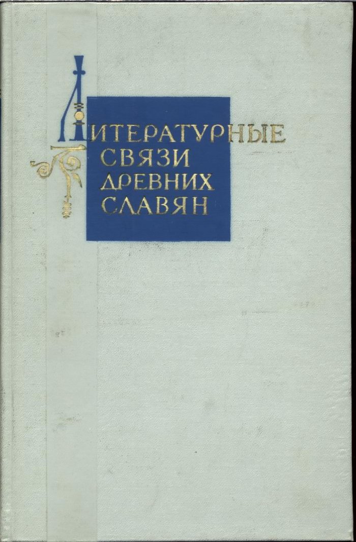 Литературные связи древних славян.
