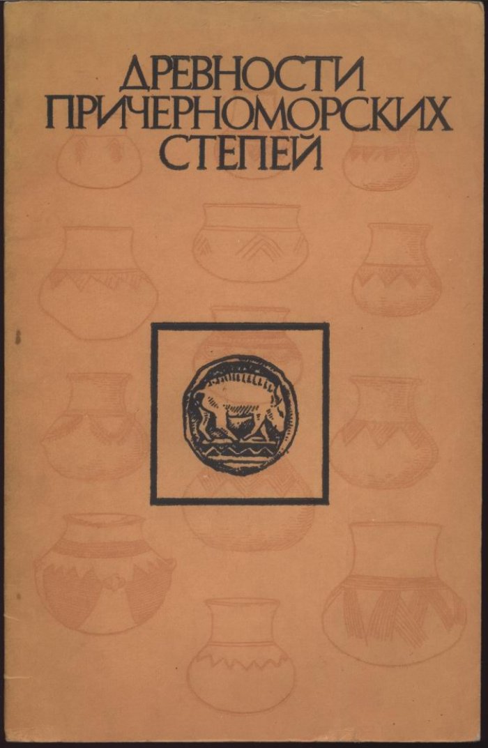 Древности Причерноморских степей. Сборник научных статей.