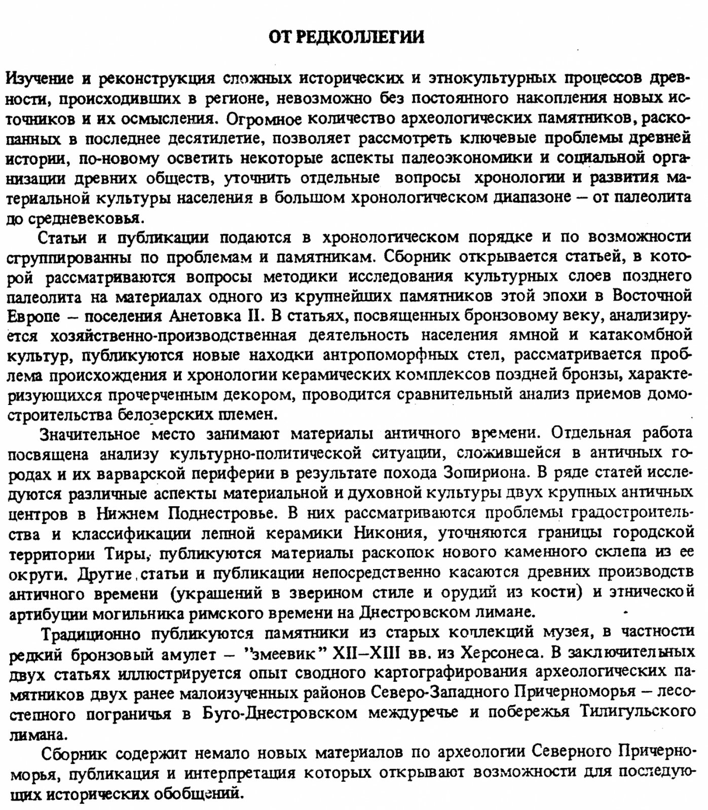 Древности Причерноморских степей. Сборник научных статей.