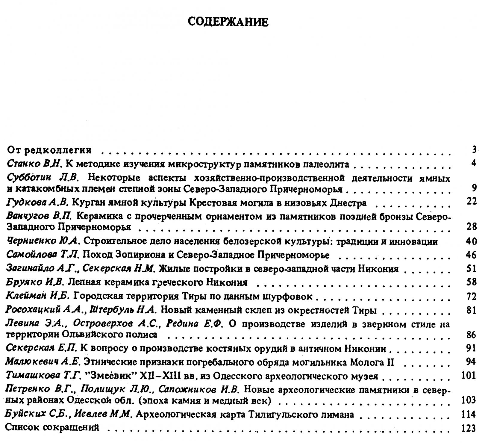 Древности Причерноморских степей. Сборник научных статей.