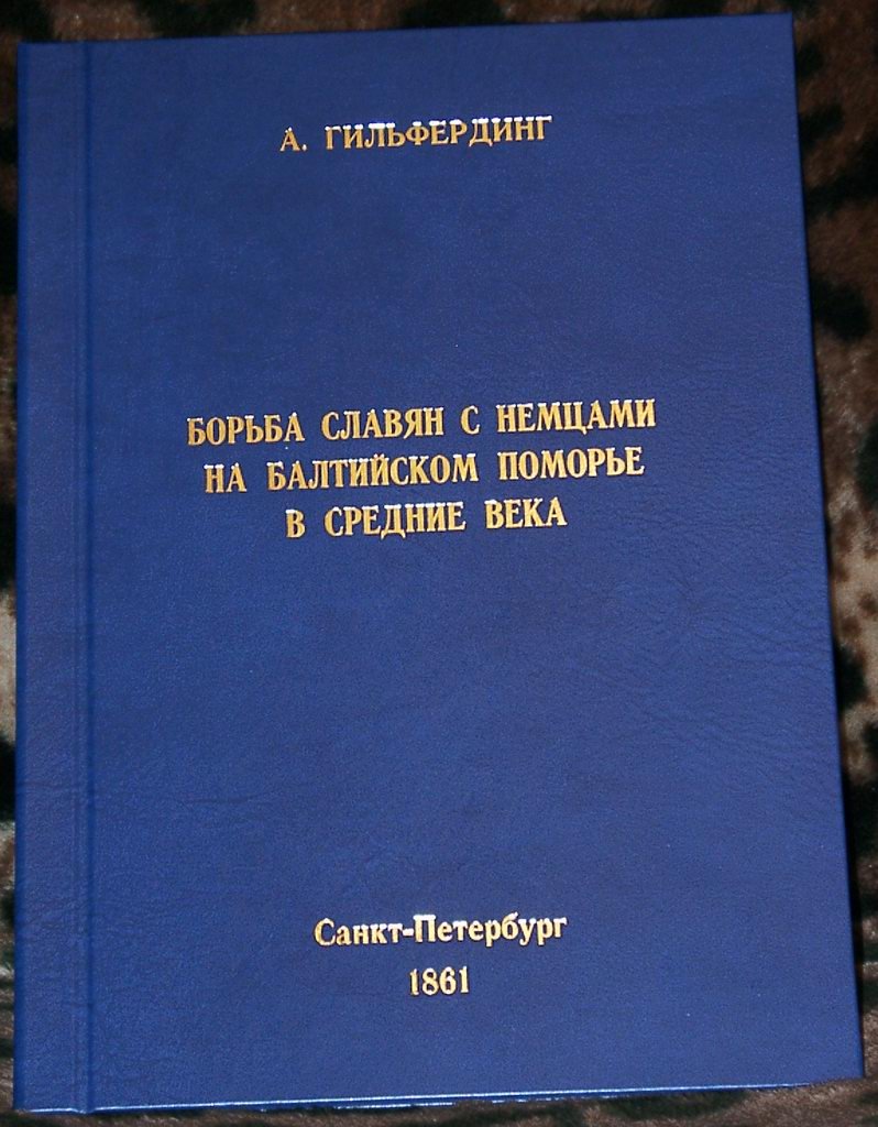 Гильфердинг А. Ф. Борьба славян с немцами на Балтийском поморье в средние века.